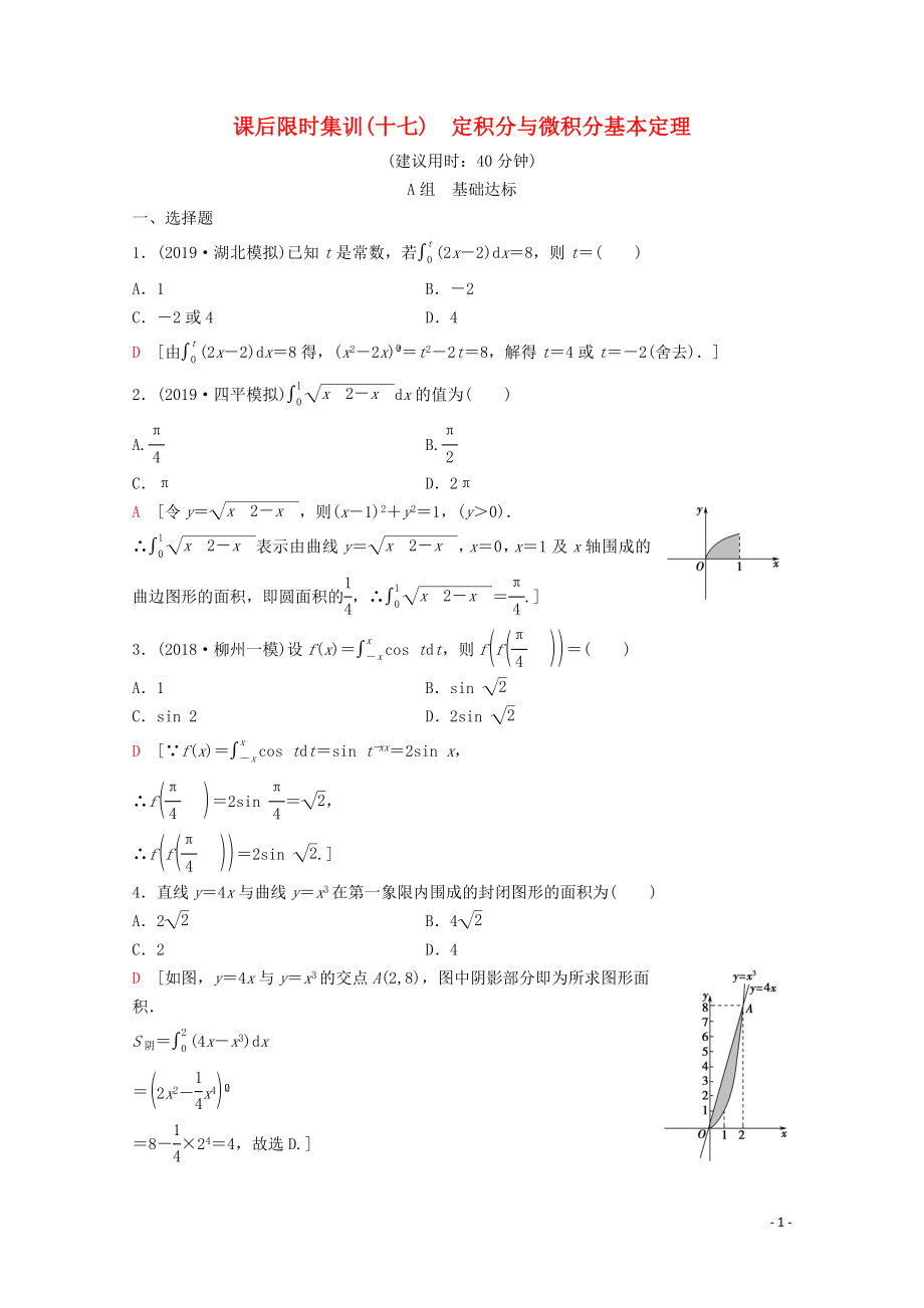 2020版高考数学一轮复习 课后限时集训17 定积分与微积分基本定理 理（含解析）新人教A版_第1页