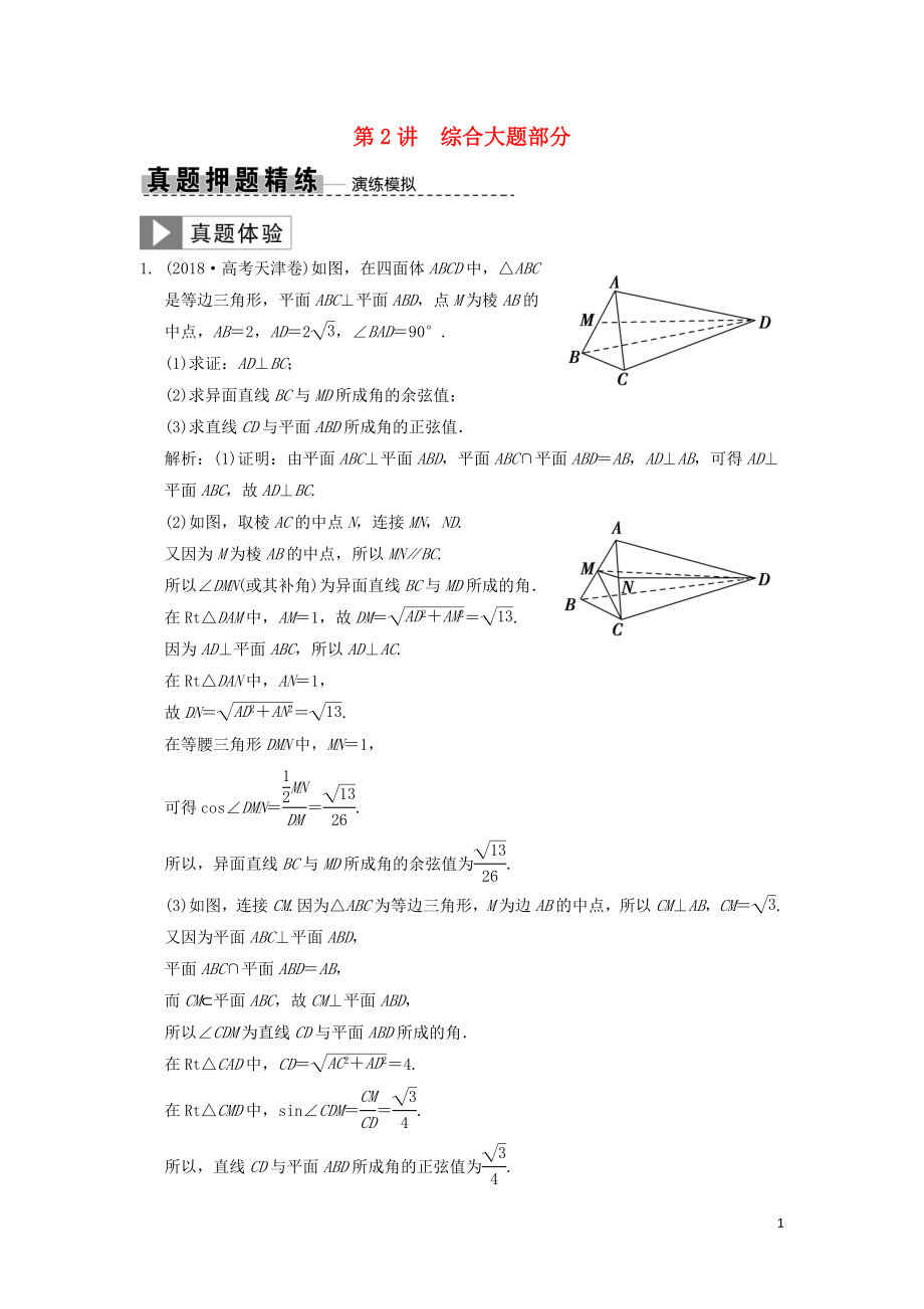 2019高考數(shù)學(xué)大二輪復(fù)習(xí) 專題7 立體幾何 第2講 綜合大題部分真題押題精練 文_第1頁