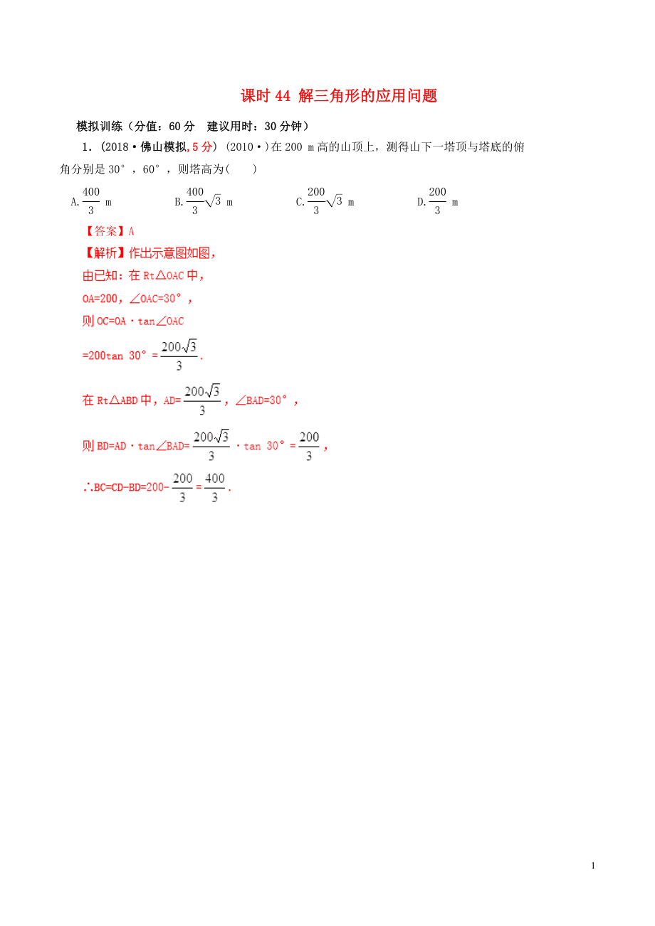 2019年高考數(shù)學(xué) 課時(shí)44 解三角形的應(yīng)用問題滾動(dòng)精準(zhǔn)測試卷 文_第1頁