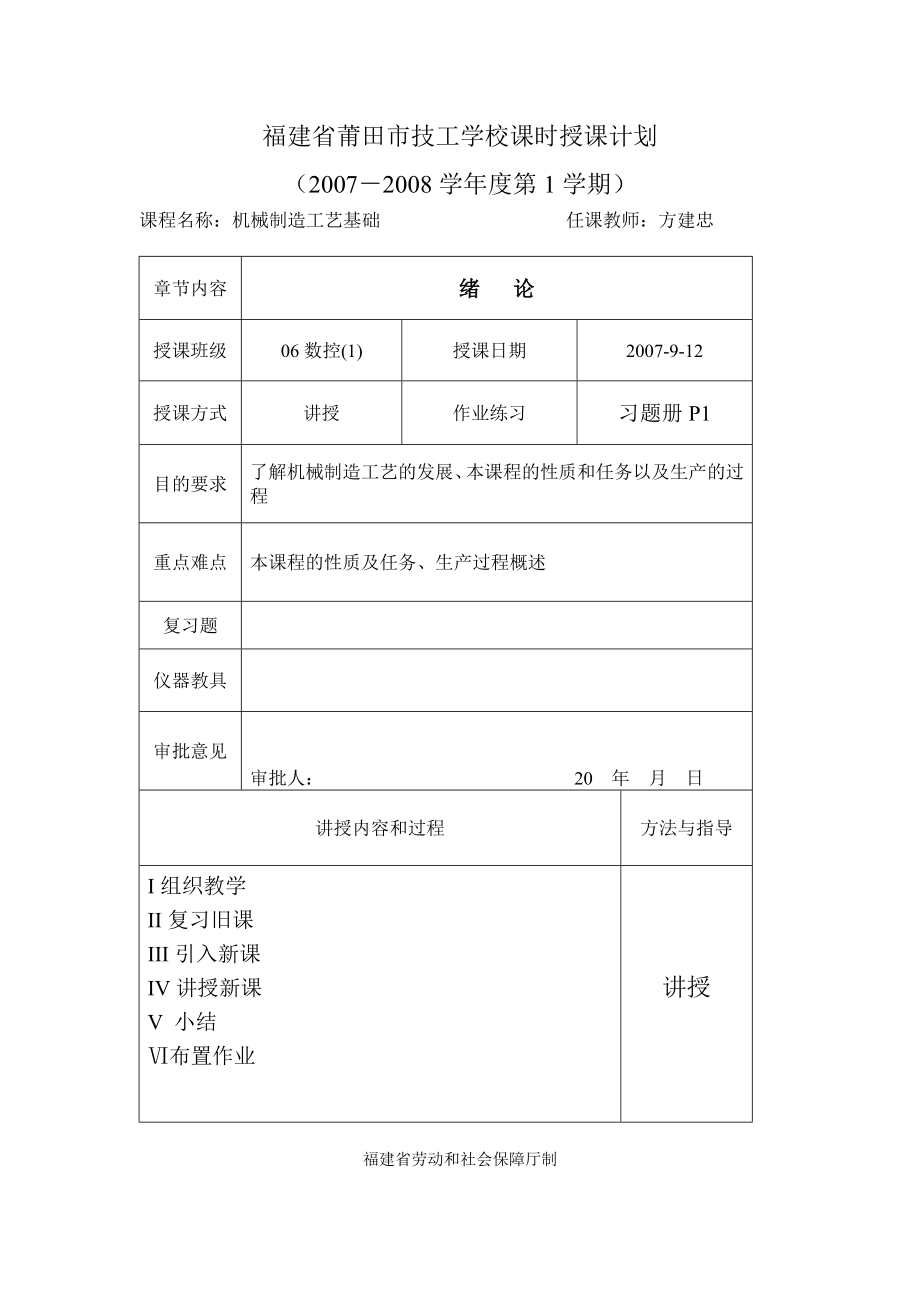 《機(jī)械制造工藝基礎(chǔ)》教案_第1頁