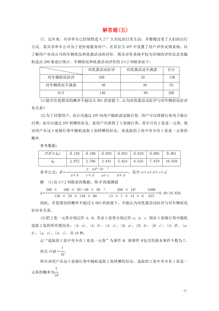 2020屆高考數(shù)學大二輪復習 刷題首選卷 第二部分 刷題型 解答題（五）文_第1頁