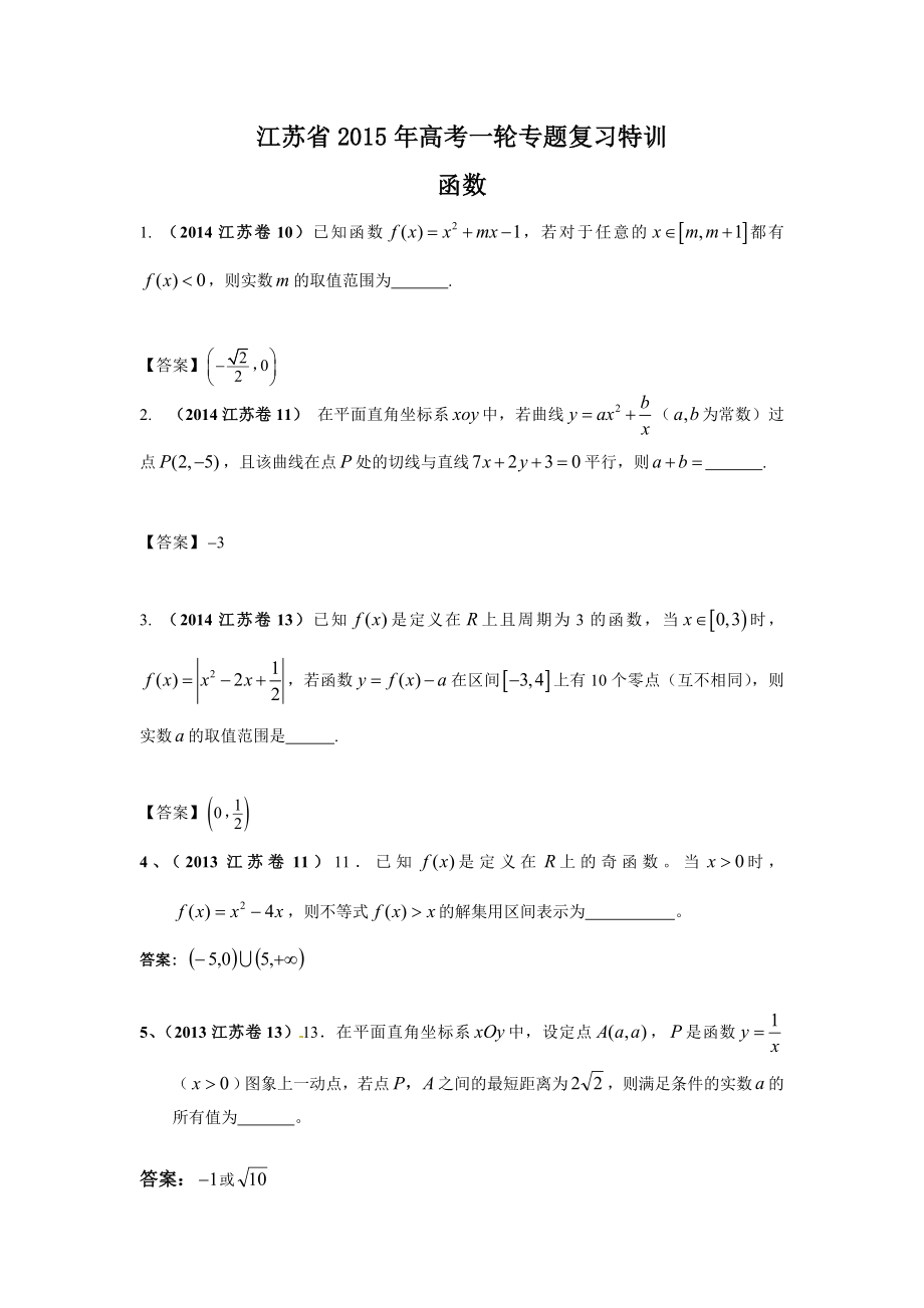 江苏省2015年高考数学一轮专题复习特训：函数（填空题）_第1页