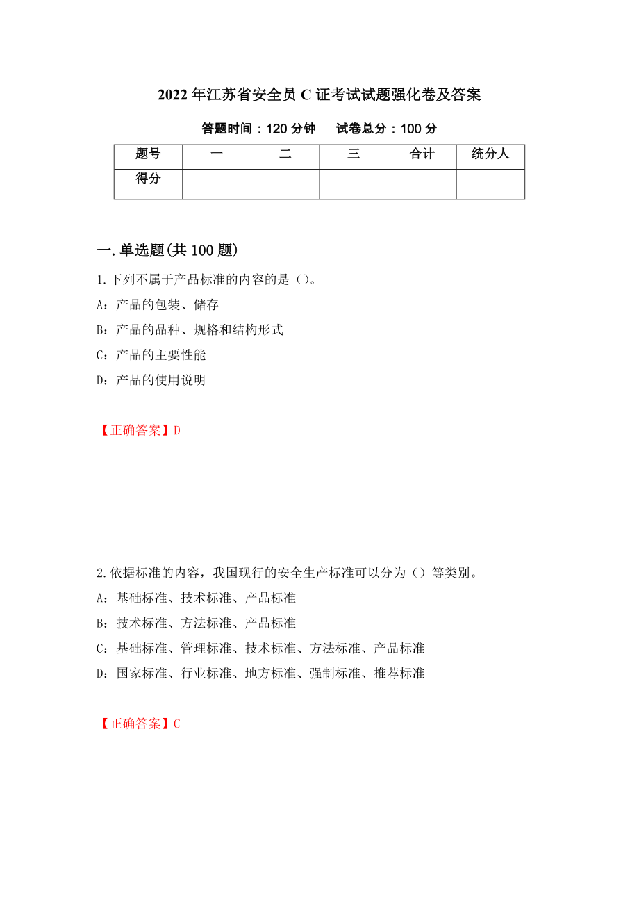 2022年江苏省安全员C证考试试题强化卷及答案【64】_第1页