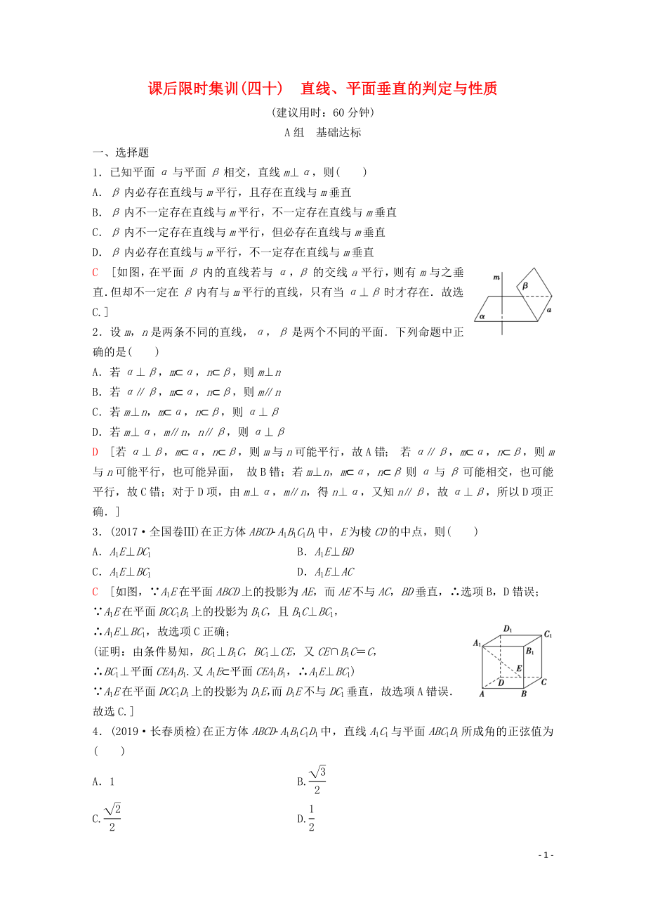 2020版高考數(shù)學(xué)一輪復(fù)習(xí) 課后限時集訓(xùn)40 直線、平面垂直的判定與性質(zhì) 理（含解析）新人教A版_第1頁