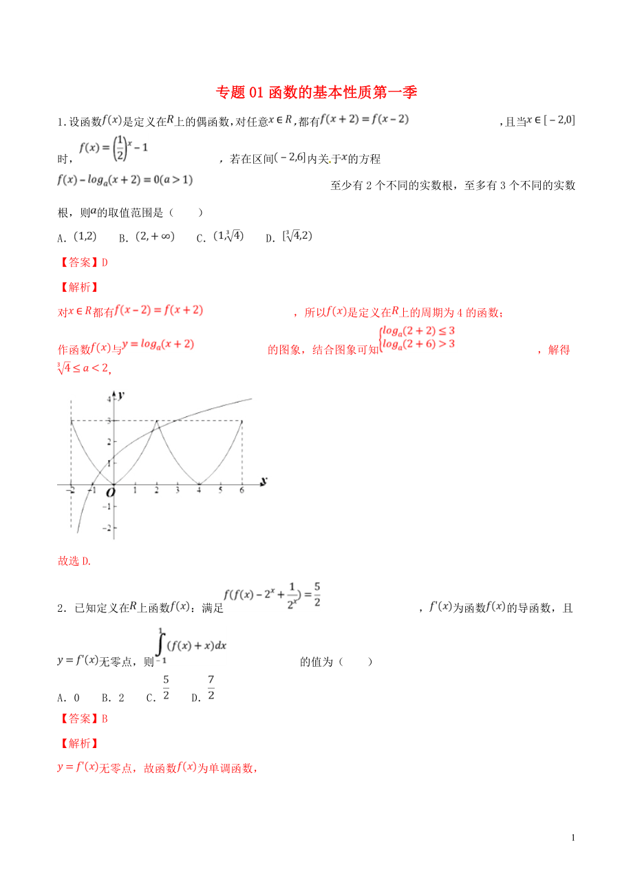 2019年高考數(shù)學(xué) 專題01 函數(shù)的基本性質(zhì)（第一季）壓軸題必刷題 理_第1頁