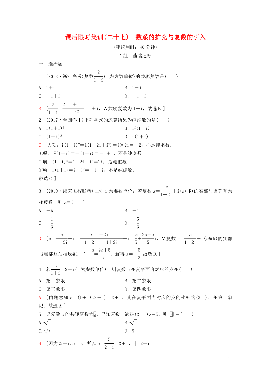 2020版高考數(shù)學一輪復習 課后限時集訓27 數(shù)系的擴充與復數(shù)的引入 理（含解析）新人教A版_第1頁