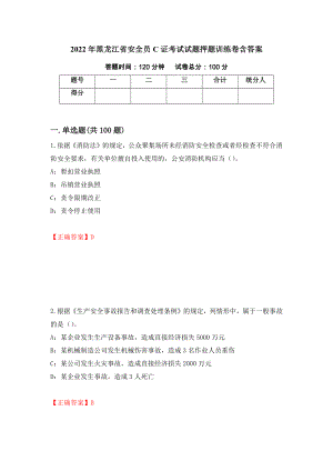 2022年黑龙江省安全员C证考试试题押题训练卷含答案（5）