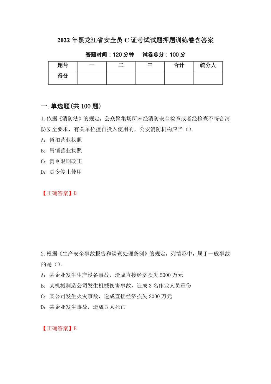 2022年黑龙江省安全员C证考试试题押题训练卷含答案（5）_第1页