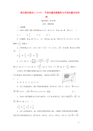 2020版高考數(shù)學(xué)一輪復(fù)習(xí) 課后限時(shí)集訓(xùn)26 平面向量的數(shù)量積與平面向量應(yīng)用舉例 理（含解析）北師大版