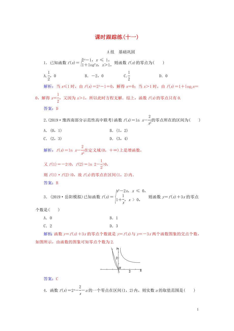 2020屆高考數(shù)學(xué)總復(fù)習(xí) 課時(shí)跟蹤練（十一）函數(shù)與方程 文（含解析）新人教A版_第1頁