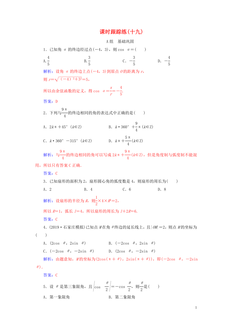 2020届高考数学总复习 课时跟踪练（十九）任意角、弧度制及任意角的三角函数 文（含解析）新人教A版_第1页