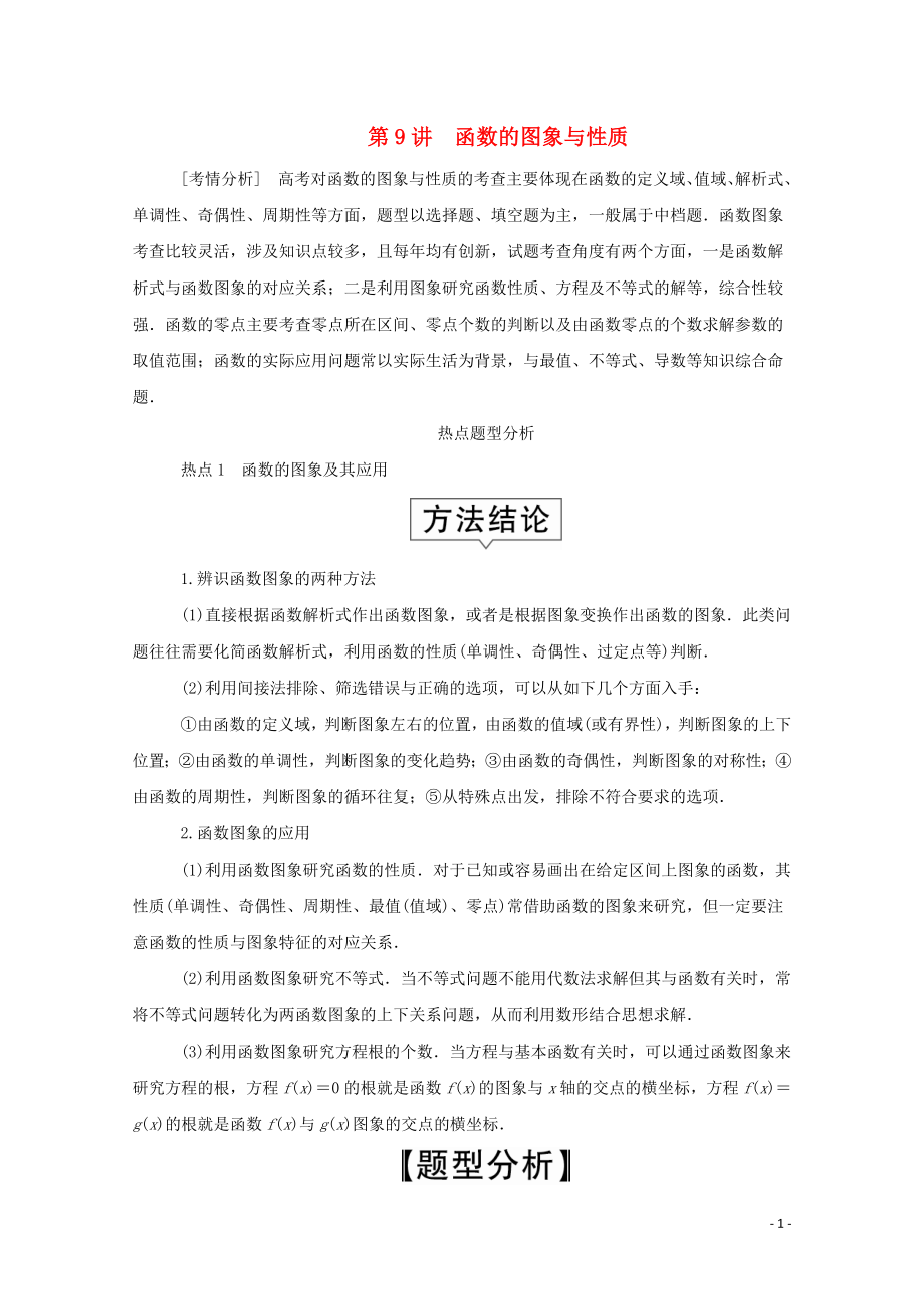 2020屆高考數(shù)學(xué)大二輪復(fù)習(xí) 沖刺創(chuàng)新專題 題型1 選填題 練熟練穩(wěn) 少丟分 第9講 函數(shù)的圖象與性質(zhì)練習(xí) 文_第1頁