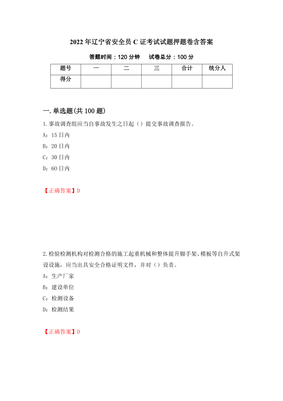 2022年辽宁省安全员C证考试试题押题卷含答案(48）_第1页