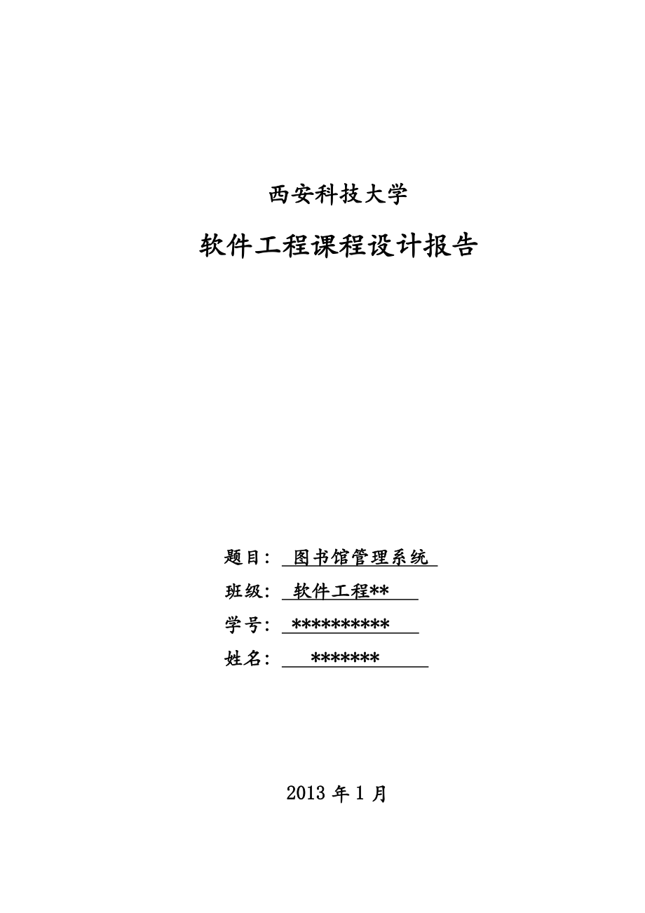 软件工程课程设计报告范例 (2)_第1页