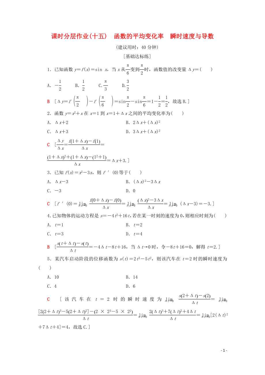 2019-2020學(xué)年高中數(shù)學(xué) 課時(shí)分層作業(yè)15 函數(shù)的平均變化率 瞬時(shí)速度與導(dǎo)數(shù)（含解析）新人教B版選修1-1_第1頁