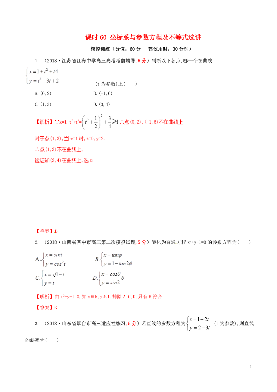 2019年高考數(shù)學 課時60 坐標系與參數(shù)方程及不等式選講單元滾動精準測試卷 文_第1頁