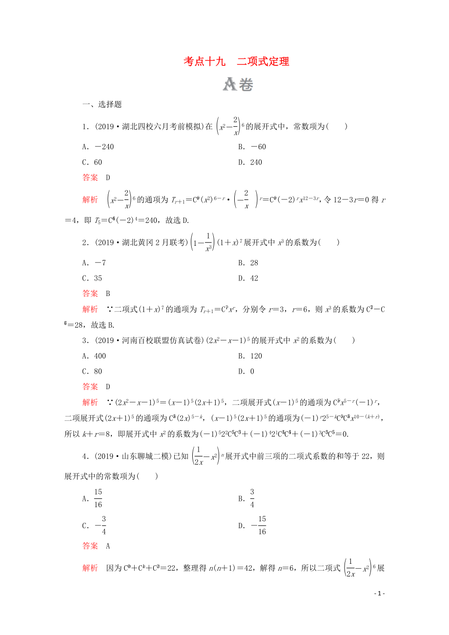 2020屆高考數(shù)學(xué)大二輪復(fù)習(xí) 刷題首選卷 第一部分 刷考點(diǎn) 考點(diǎn)十九 二項(xiàng)式定理 理_第1頁(yè)