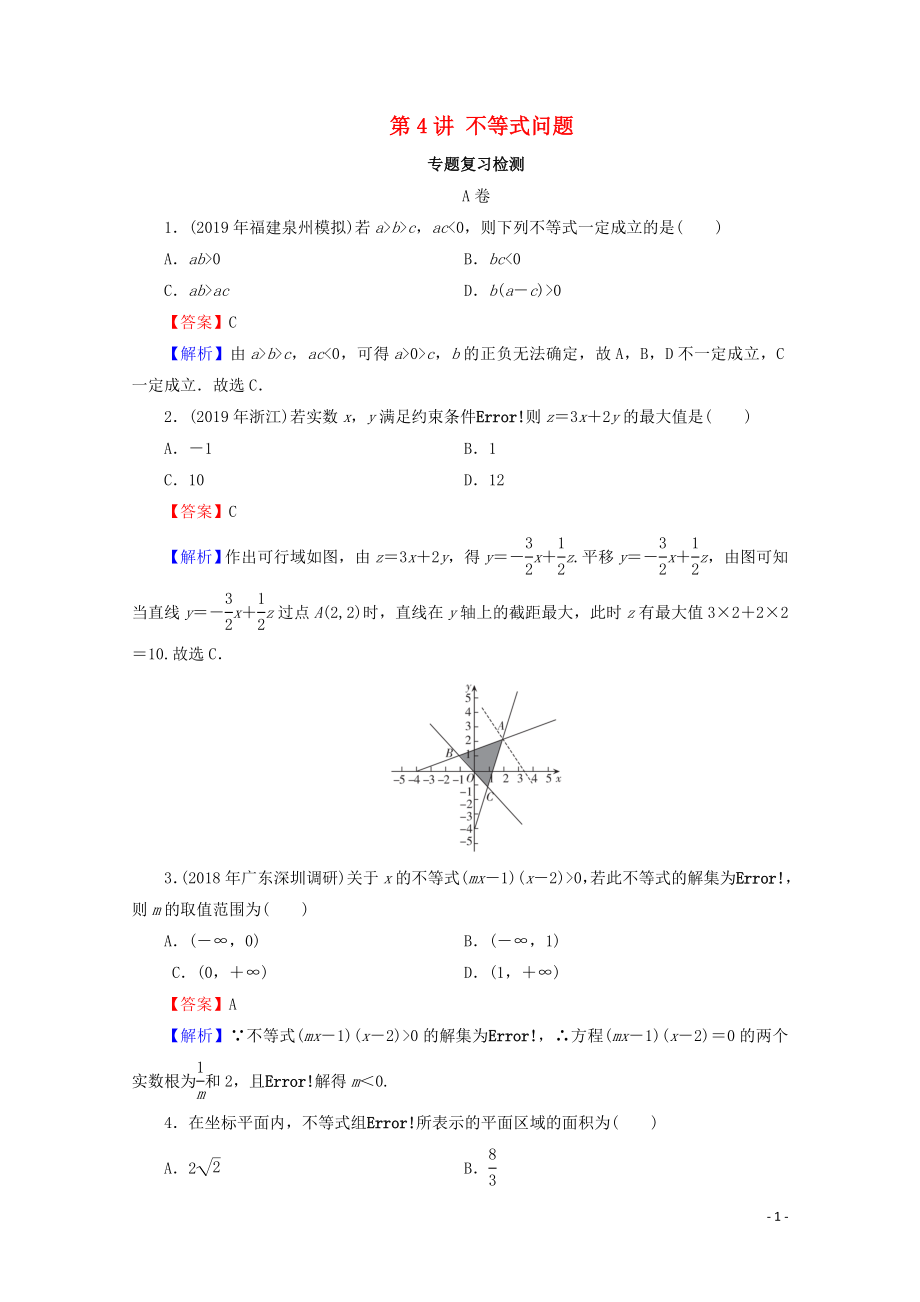 2020届高考数学二轮复习 专题1 集合、函数、导数、方程、不等式 第4讲 不等式问题练习 理_第1页