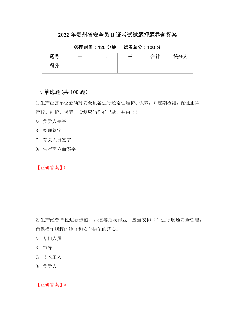 2022年贵州省安全员B证考试试题押题卷含答案[54]_第1页