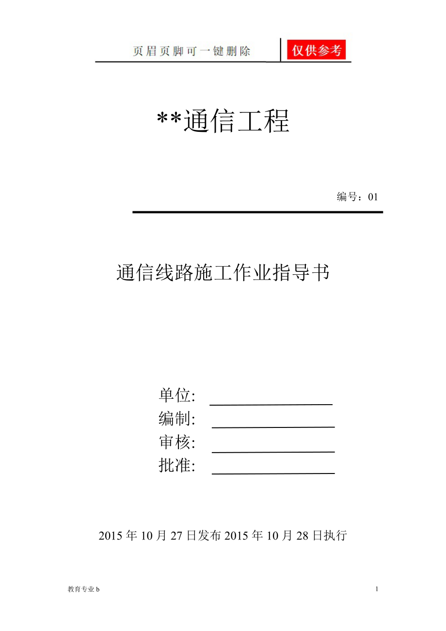 通信線路作業(yè)指導(dǎo)書【蒼松教學(xué)】_第1頁