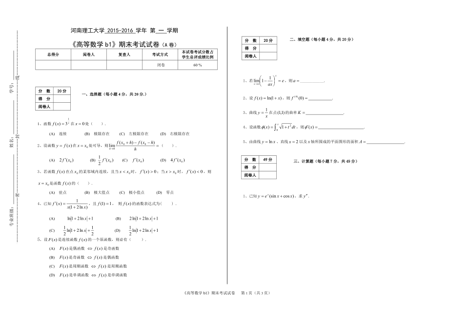 河南理工大學 2015-2016 學年 第 一 學期《高等數(shù)學b1》期末考試試卷（A卷）_第1頁