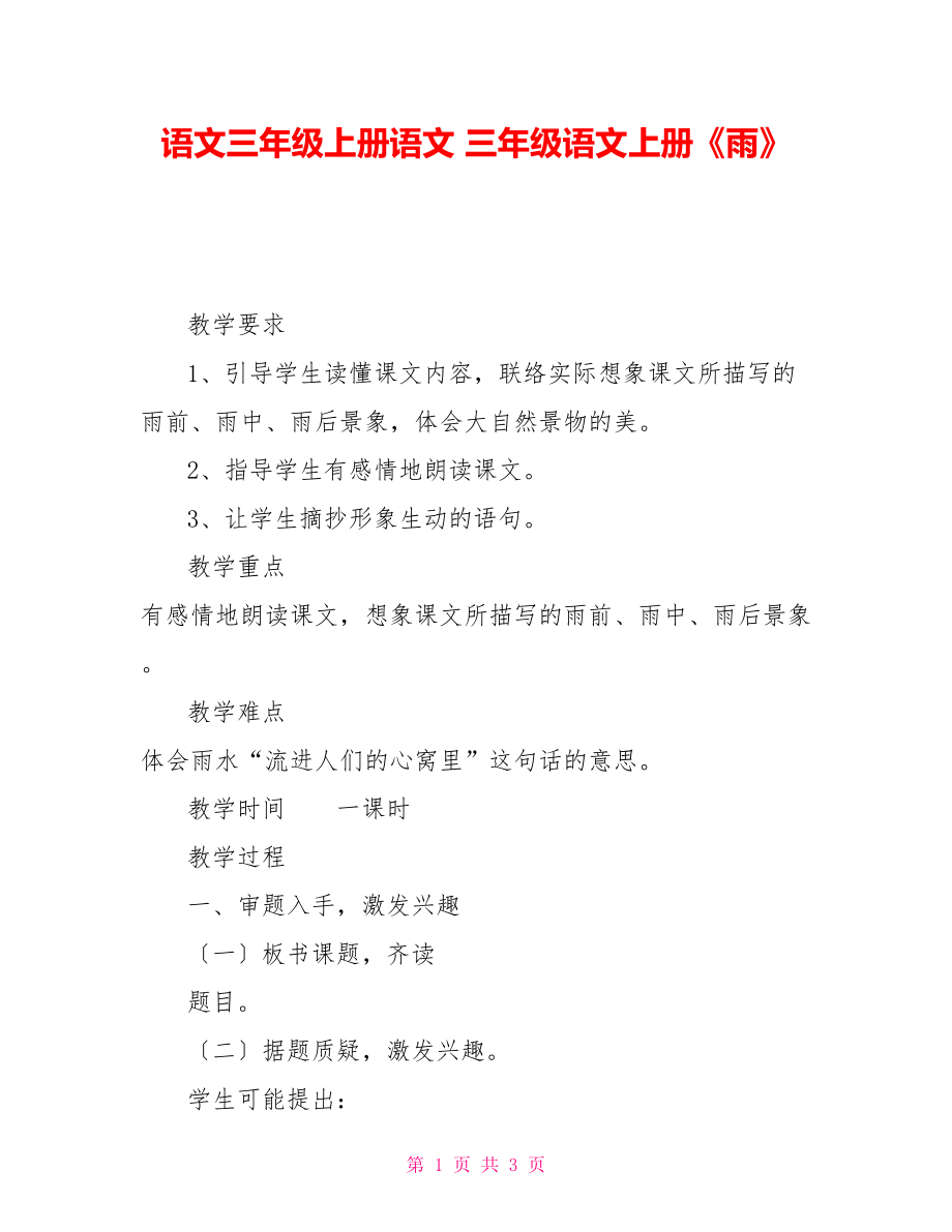 語(yǔ)文三年級(jí)上冊(cè)語(yǔ)文三年級(jí)語(yǔ)文上冊(cè)《雨》_第1頁(yè)