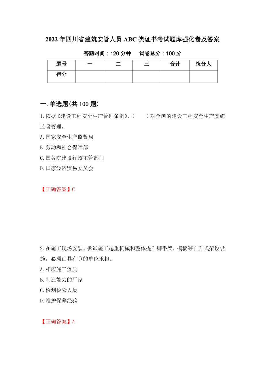 2022年四川省建筑安管人员ABC类证书考试题库强化卷及答案[20]_第1页