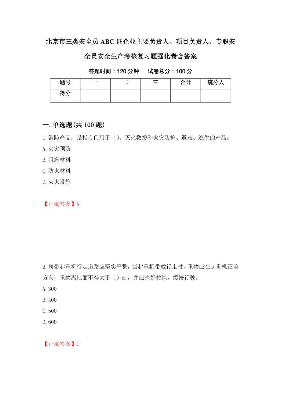 北京市三类安全员ABC证企业主要负责人、项目负责人、专职安全员安全生产考核复习题强化卷含答案（23）_第1页