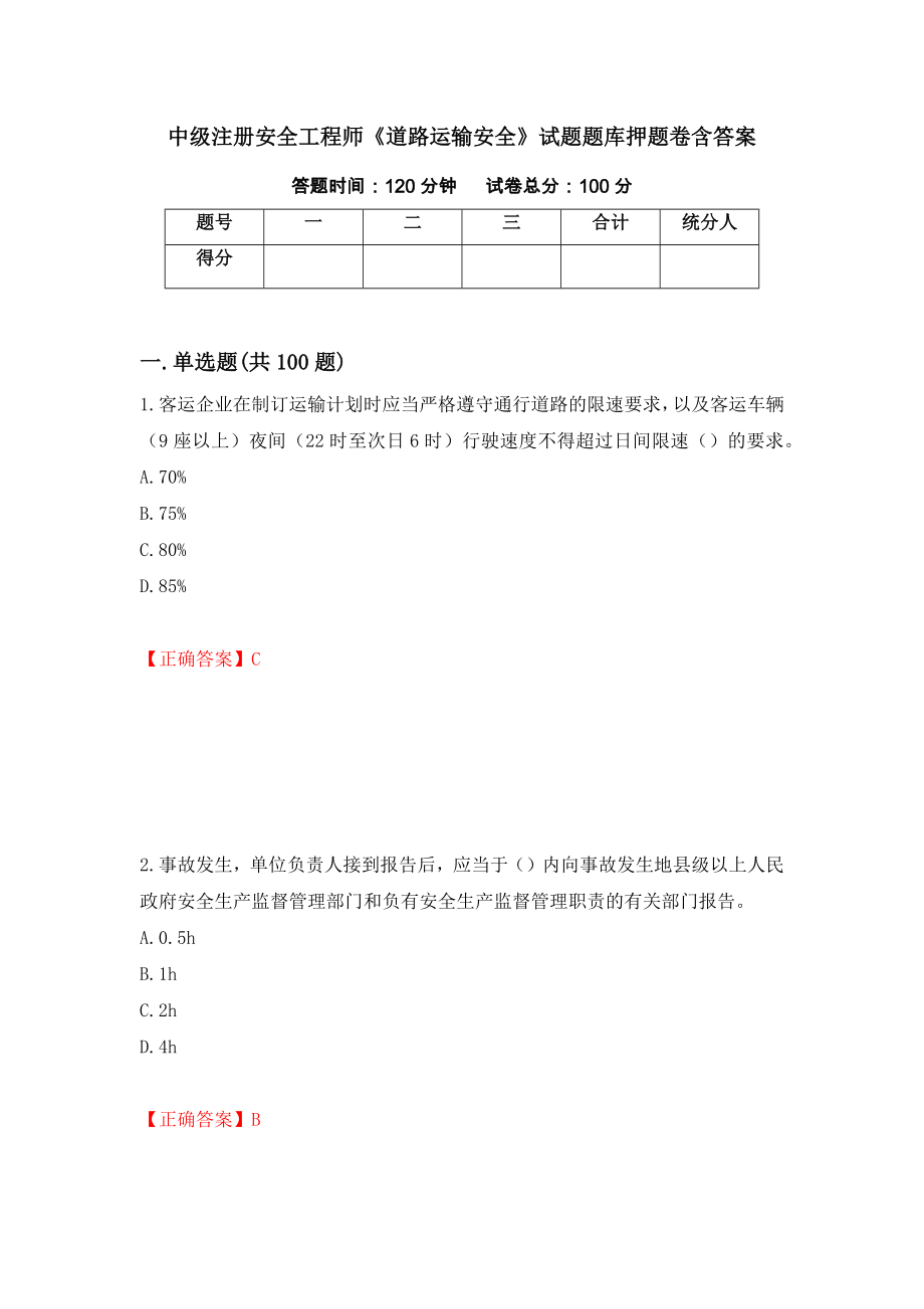 中级注册安全工程师《道路运输安全》试题题库押题卷含答案（第14次）_第1页