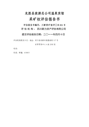 龙胜县旅游总公司温泉宾馆采矿权评估基础报告书