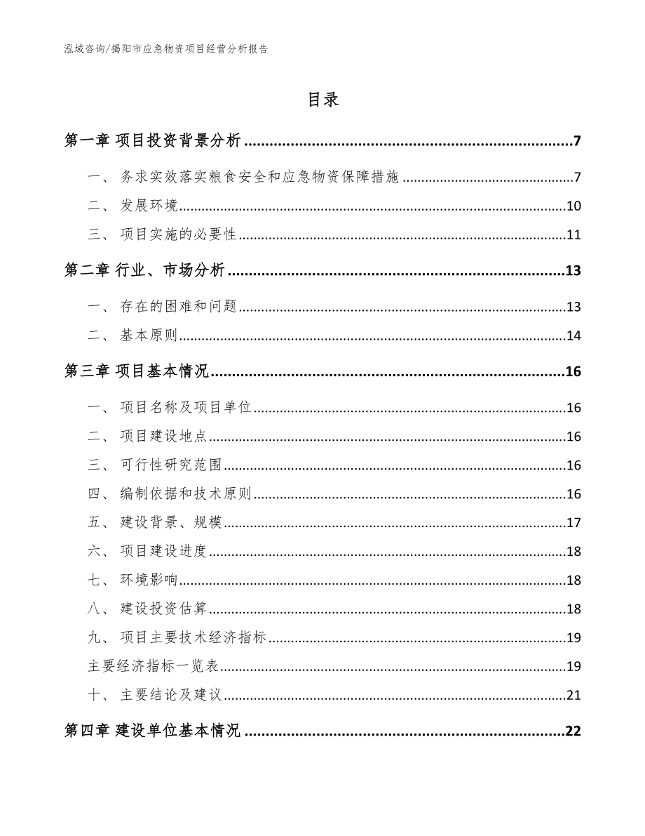 揭阳市应急物资项目经营分析报告范文_第1页