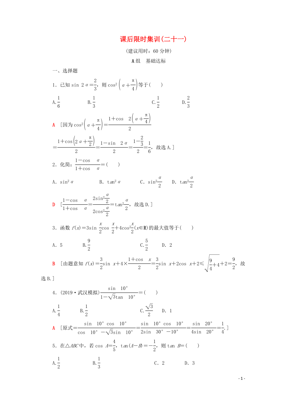 2020版高考數(shù)學(xué)一輪復(fù)習(xí) 課后限時集訓(xùn)21 三角恒等變換（含解析）理_第1頁