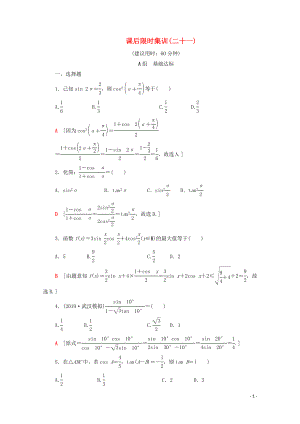 2020版高考數(shù)學(xué)一輪復(fù)習(xí) 課后限時(shí)集訓(xùn)21 三角恒等變換（含解析）理