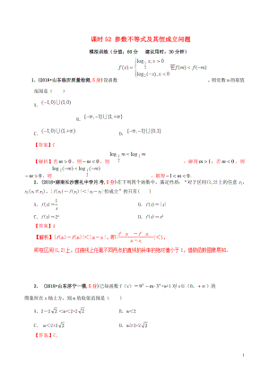 2019年高考數(shù)學(xué) 課時52 參數(shù)不等式及其恒成立問題單元滾動精準(zhǔn)測試卷 文