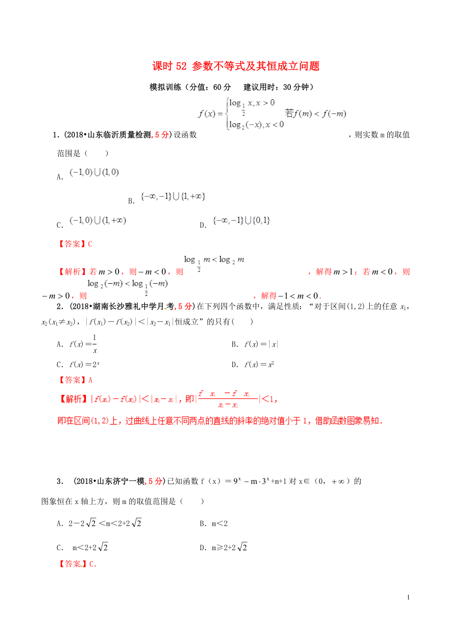 2019年高考數(shù)學(xué) 課時(shí)52 參數(shù)不等式及其恒成立問(wèn)題單元滾動(dòng)精準(zhǔn)測(cè)試卷 文_第1頁(yè)