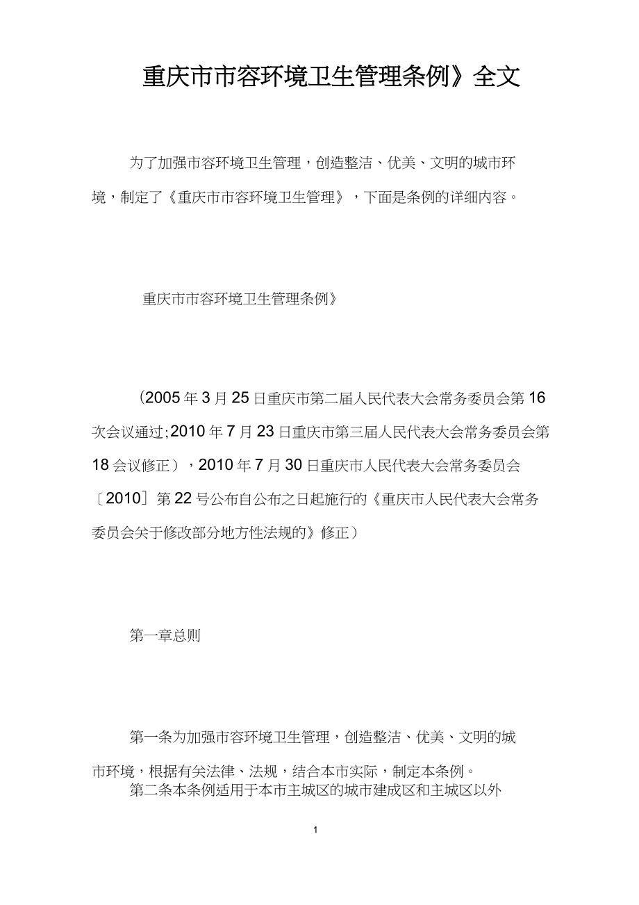《重庆市市容环境卫生管理条例》全文_第1页