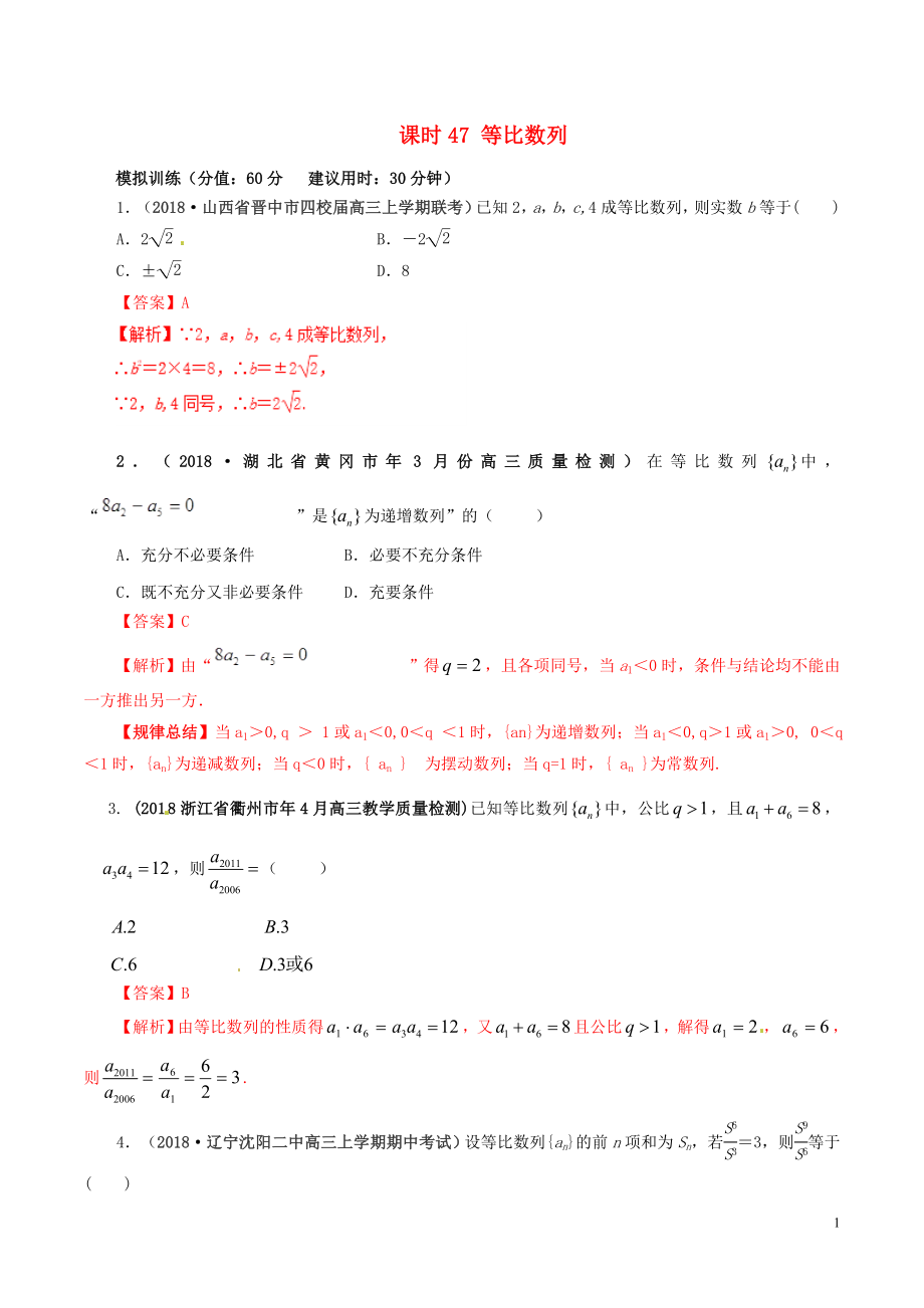 2019年高考數(shù)學(xué) 課時47 等比數(shù)列滾動精準(zhǔn)測試卷 文_第1頁