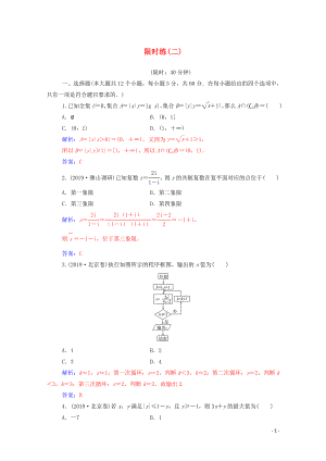 2020屆高考數(shù)學(xué)二輪復(fù)習(xí) 限時(shí)練（二）理