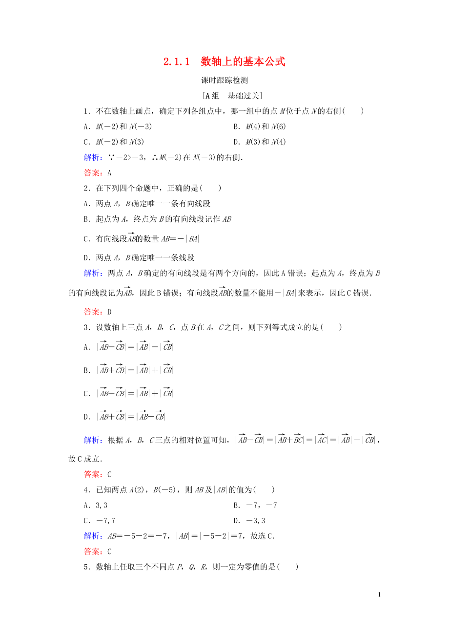 2020年高中數(shù)學(xué) 第二章 平面解析幾何初步 2.1 平面直角坐標(biāo)系中的基本公式 2.1.1 數(shù)軸上的基本公式課時跟蹤檢測 新人教B版必修2_第1頁