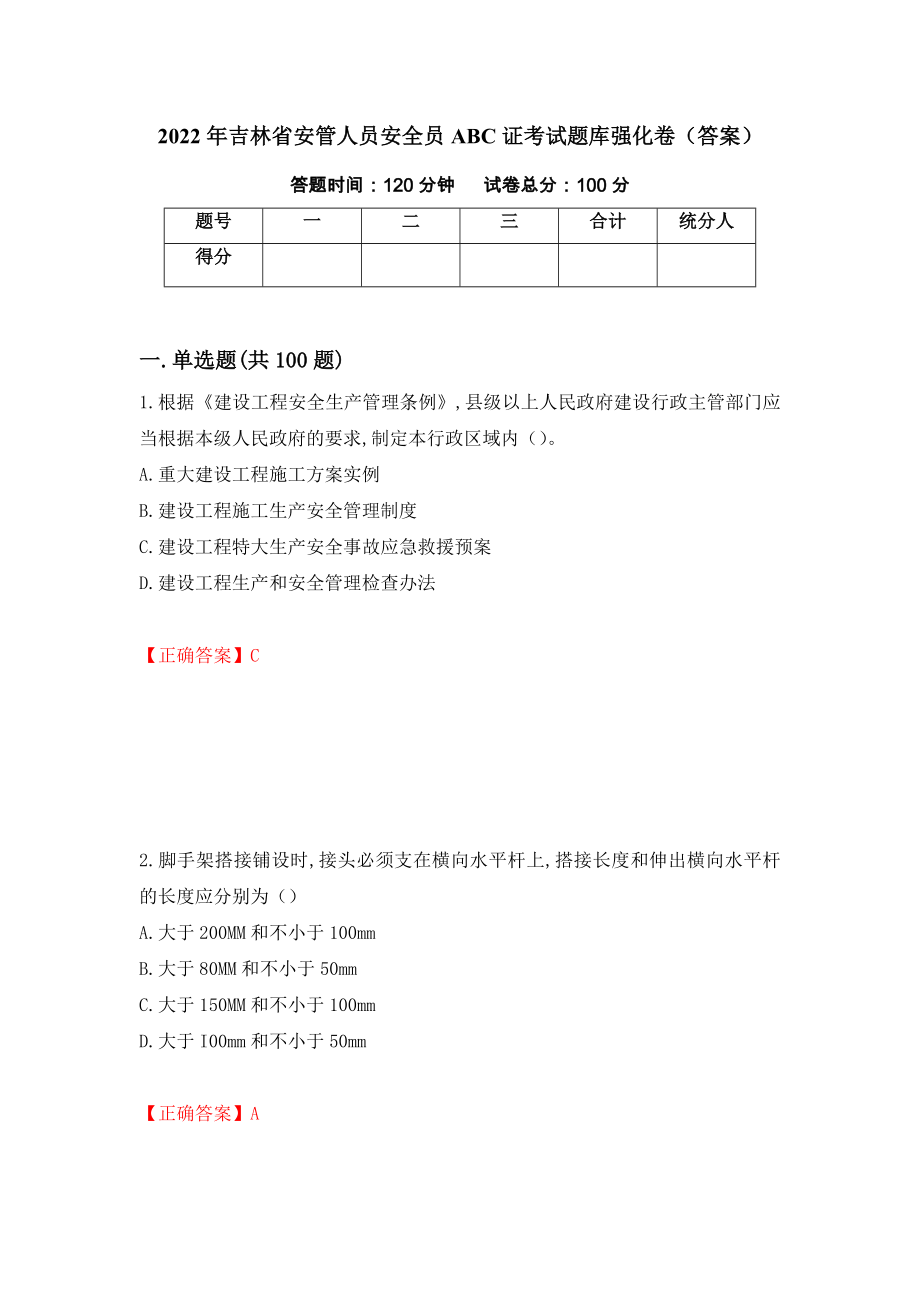 2022年吉林省安管人员安全员ABC证考试题库强化卷（答案）（61）_第1页