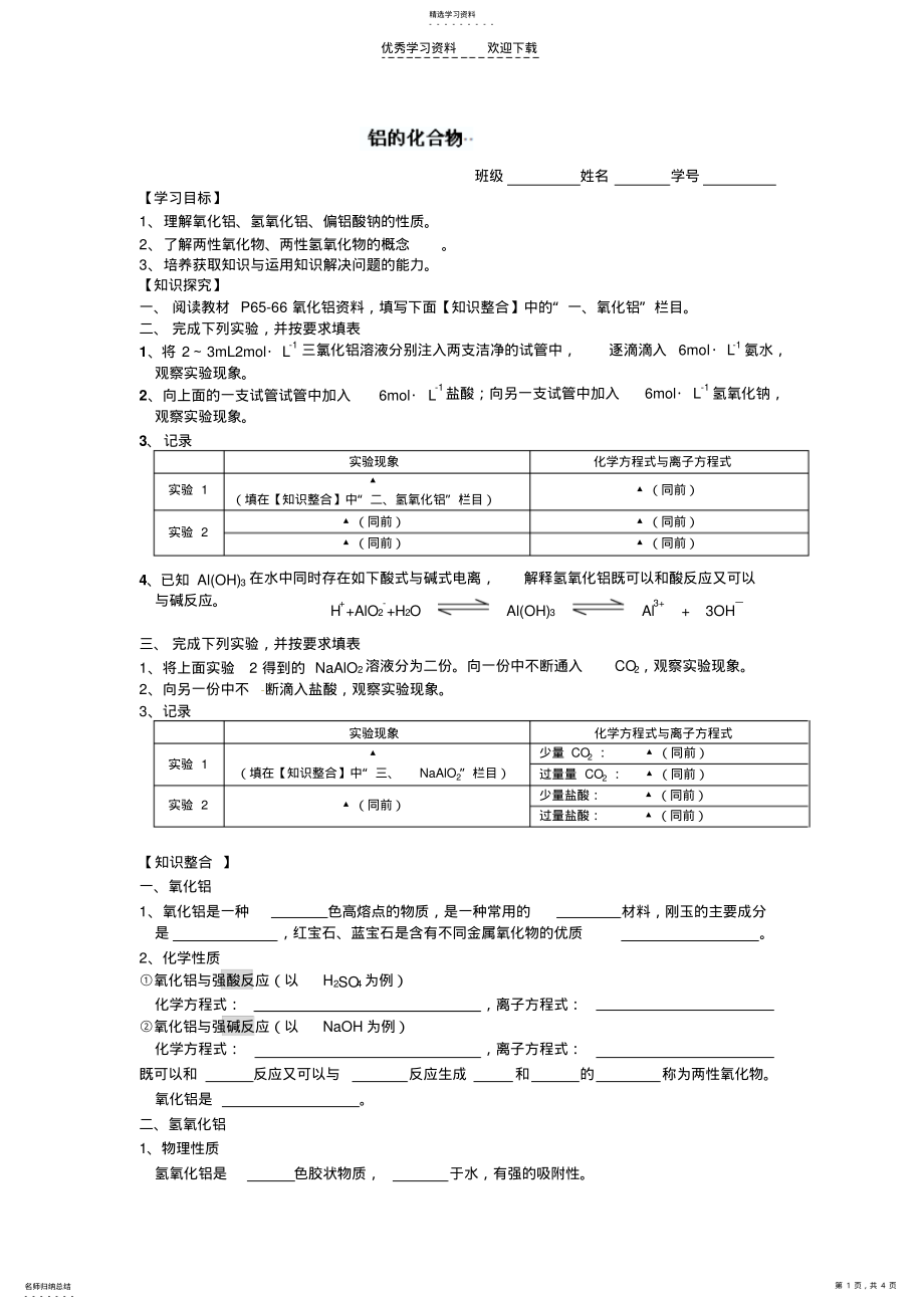 2022年江蘇省蘇州市藍(lán)纓學(xué)校高一化學(xué)《鋁的化合物》學(xué)案_第1頁