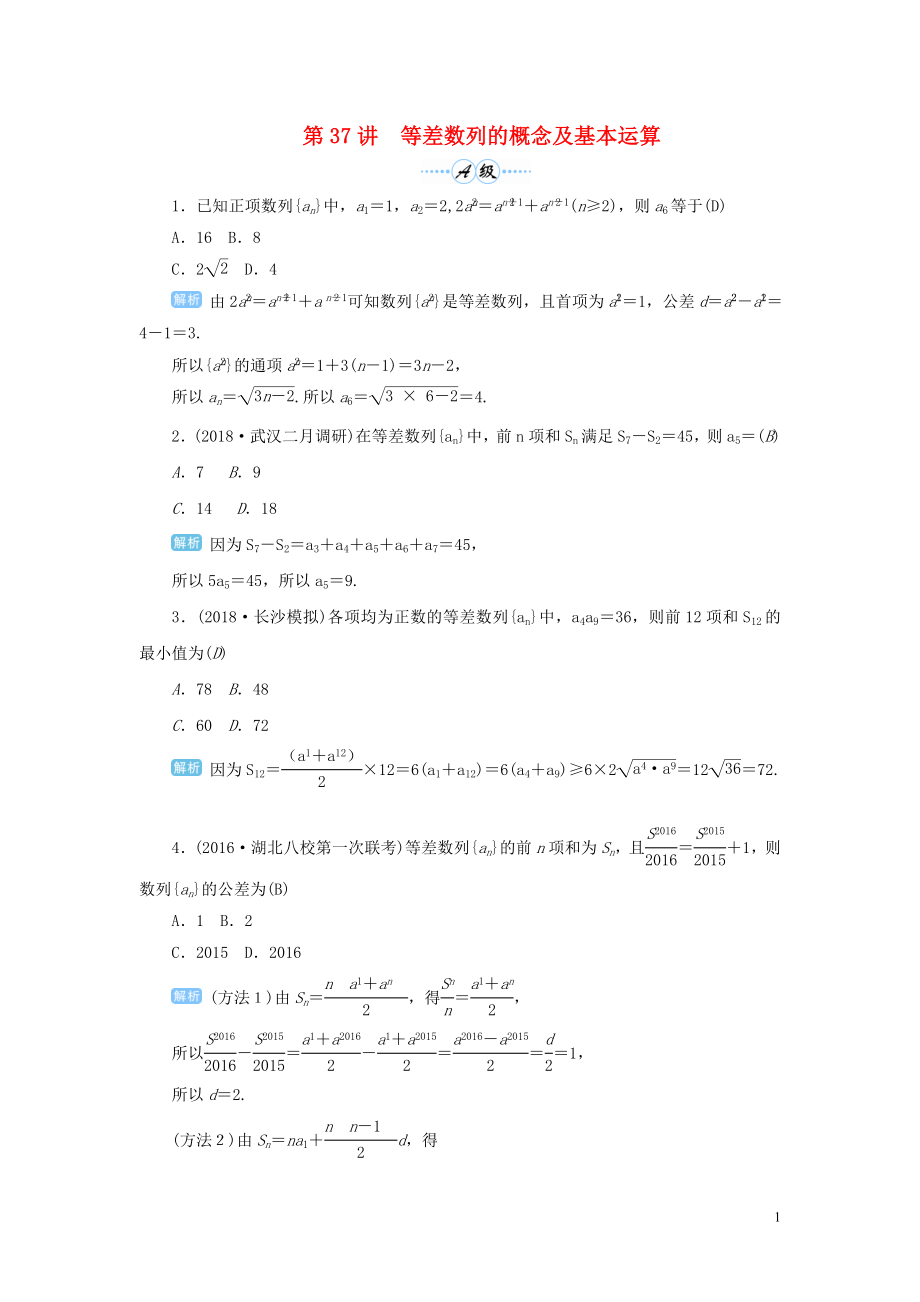 2020屆高考數(shù)學(xué)一輪總復(fù)習(xí) 第六單元 數(shù)列與算法 第37講 等差數(shù)列的概念及基本運算練習(xí) 理（含解析）新人教A版_第1頁