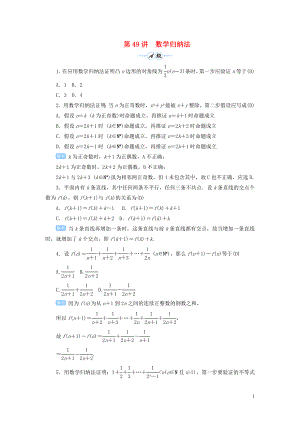 2020屆高考數(shù)學(xué)一輪總復(fù)習(xí) 第七單元 不等式與推理證明 第49講 數(shù)學(xué)歸納法練習(xí) 理（含解析）新人教A版