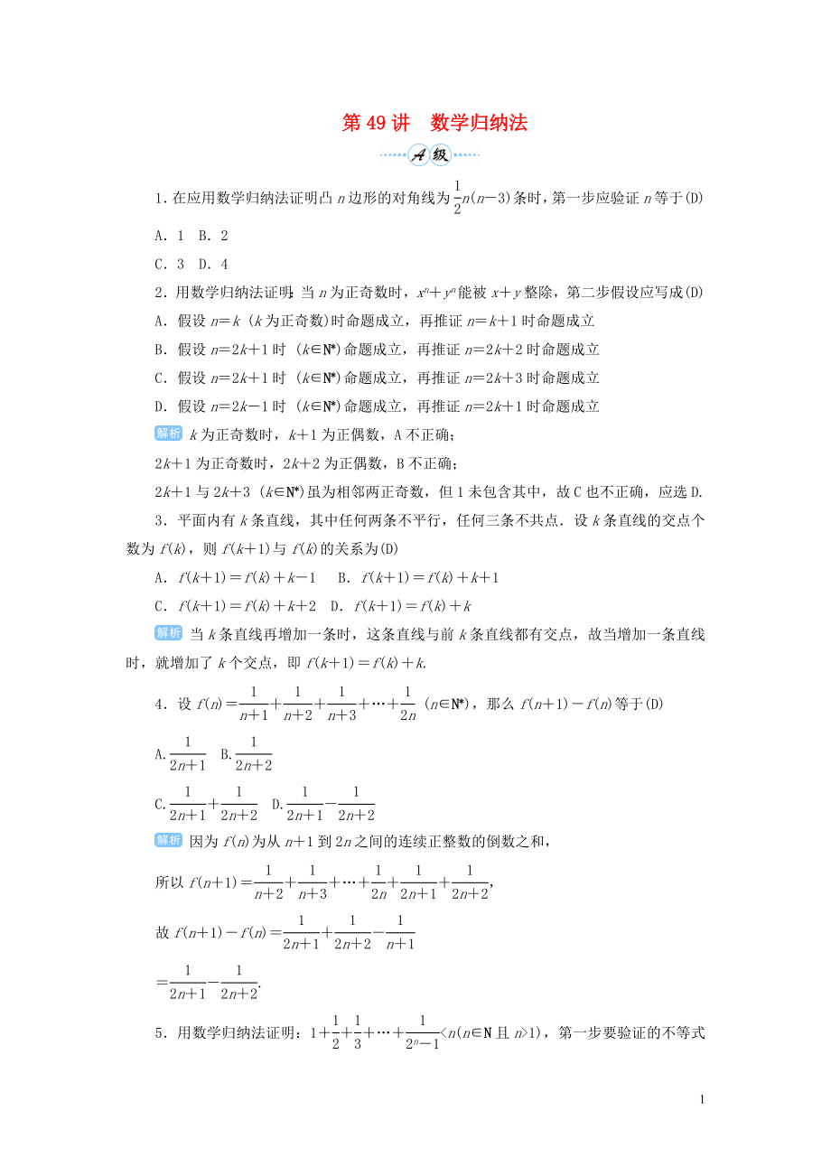 2020屆高考數(shù)學一輪總復習 第七單元 不等式與推理證明 第49講 數(shù)學歸納法練習 理（含解析）新人教A版_第1頁