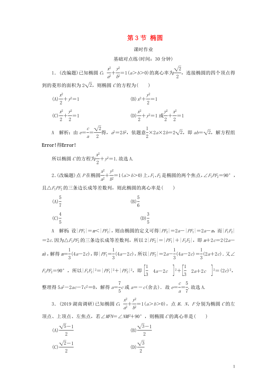 2020屆高考數(shù)學(xué)一輪復(fù)習(xí) 第八篇 平面解析幾何 第3節(jié) 橢圓課時(shí)作業(yè) 理（含解析）新人教A版_第1頁(yè)