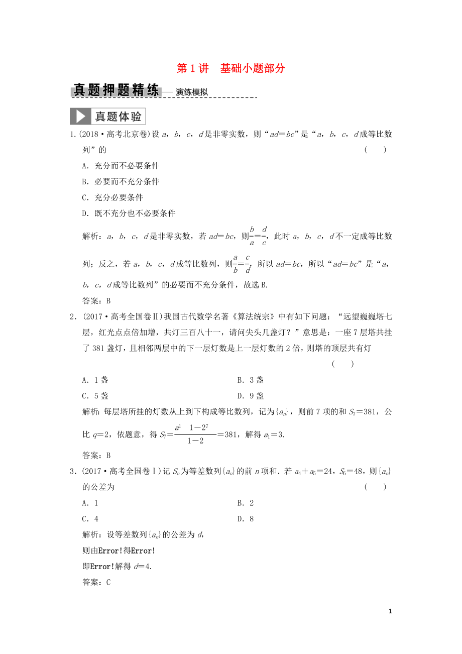 2019高考數(shù)學(xué)大二輪復(fù)習(xí) 專題5 數(shù)列 第1講 基礎(chǔ)小題部分真題押題精練 文_第1頁(yè)