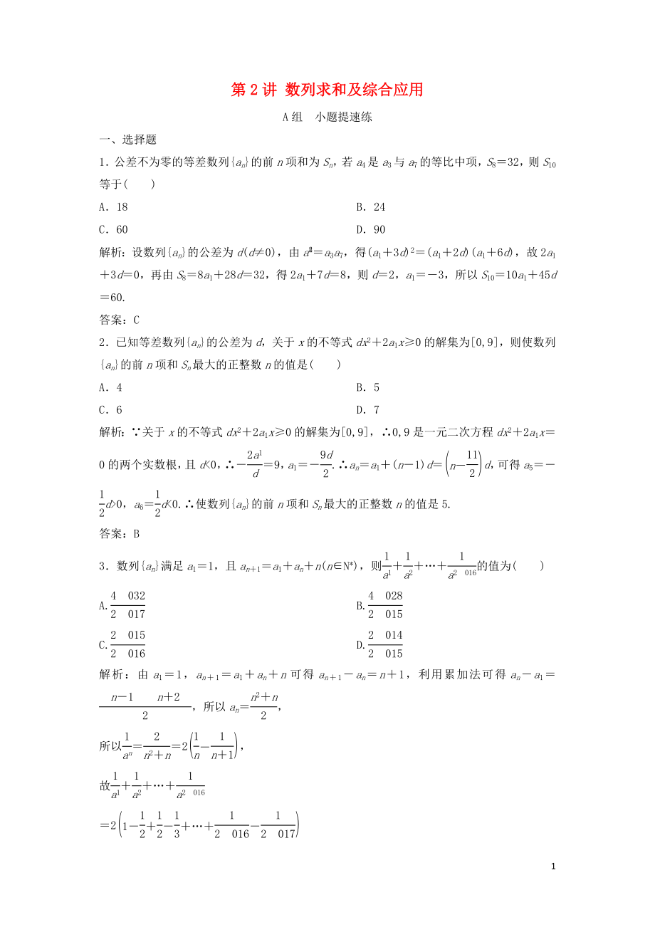 2019高考數(shù)學二輪復習 第一部分 保分專題二 數(shù)列 第2講 數(shù)列求和及綜合應用練習 理_第1頁