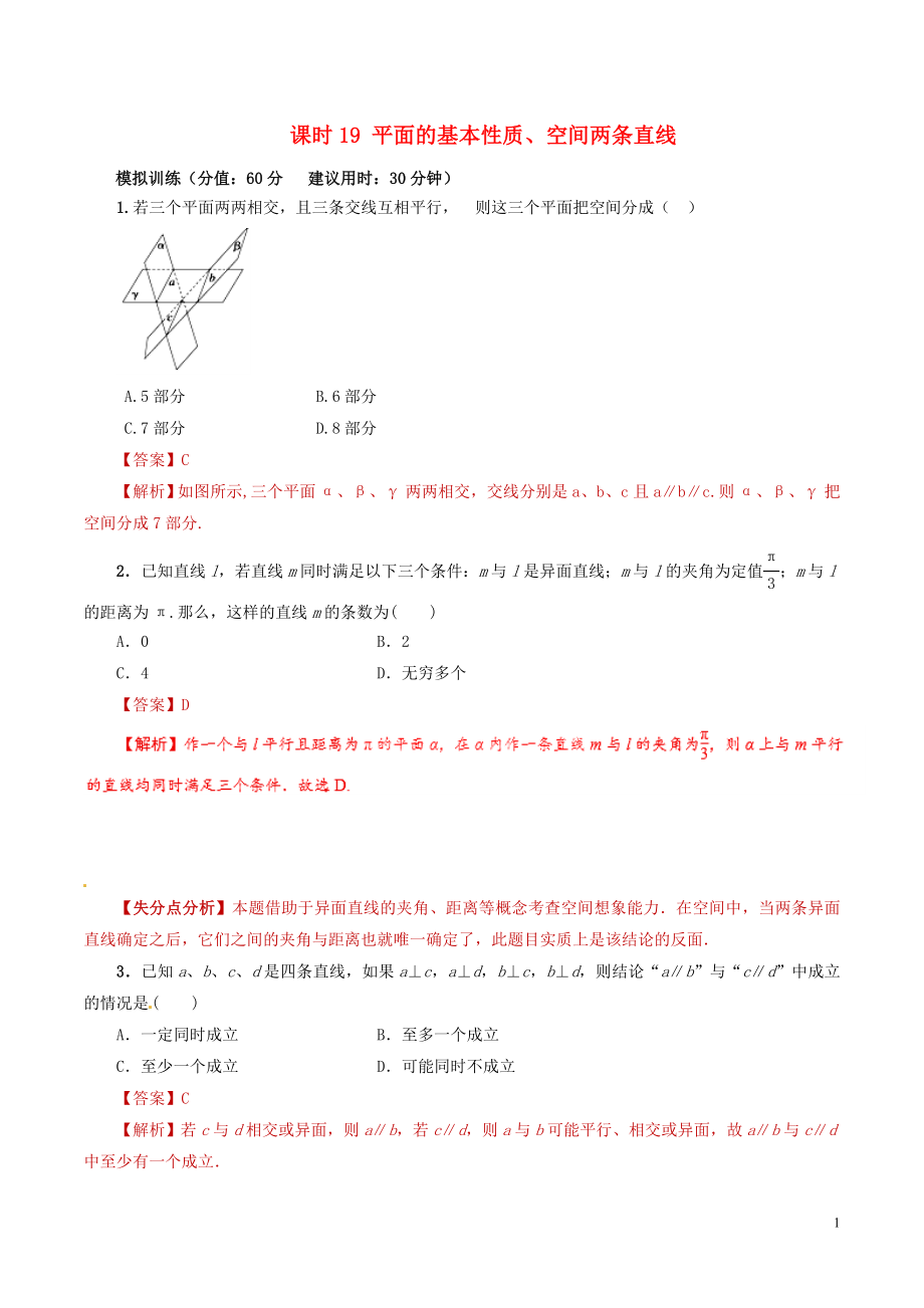 2019年高考数学 课时19 平面的基本性质、空间两条直线单元滚动精准测试卷 文_第1页