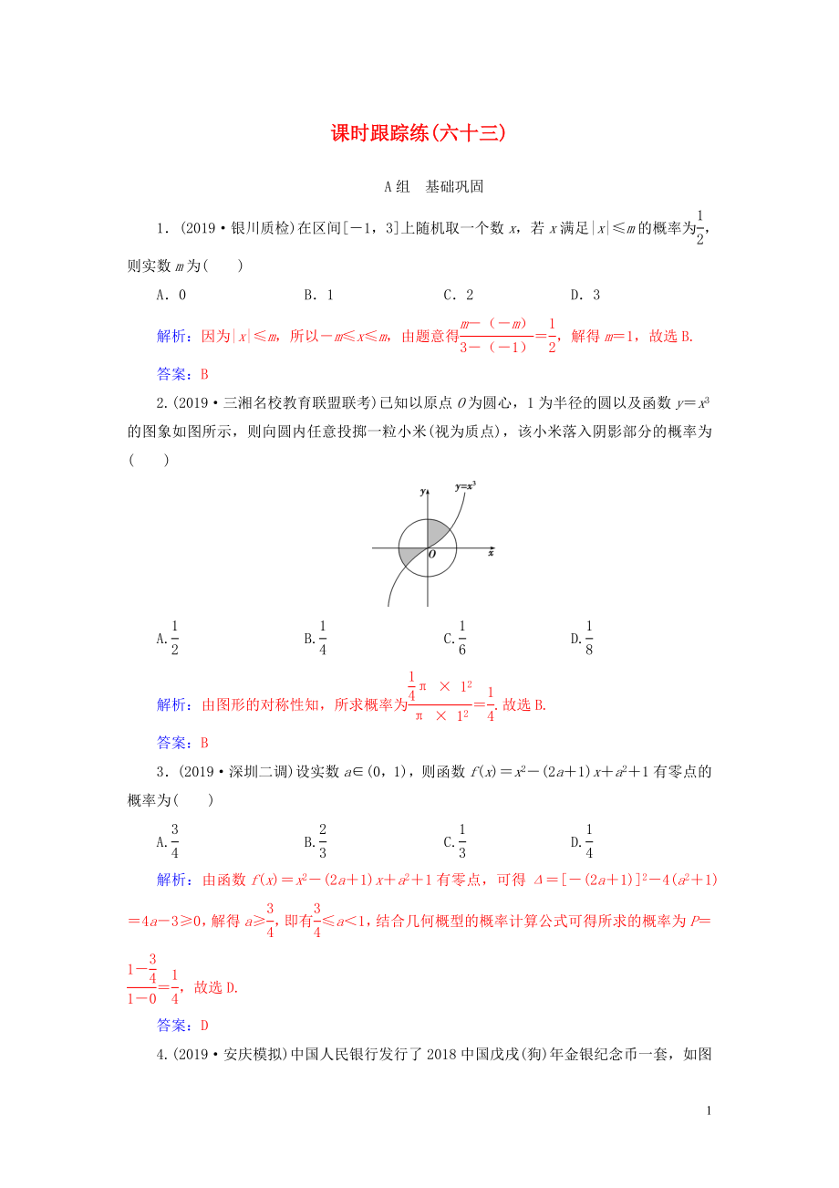 2020屆高考數(shù)學(xué)總復(fù)習(xí) 課時跟蹤練（六十三）幾何概型 文（含解析）新人教A版_第1頁