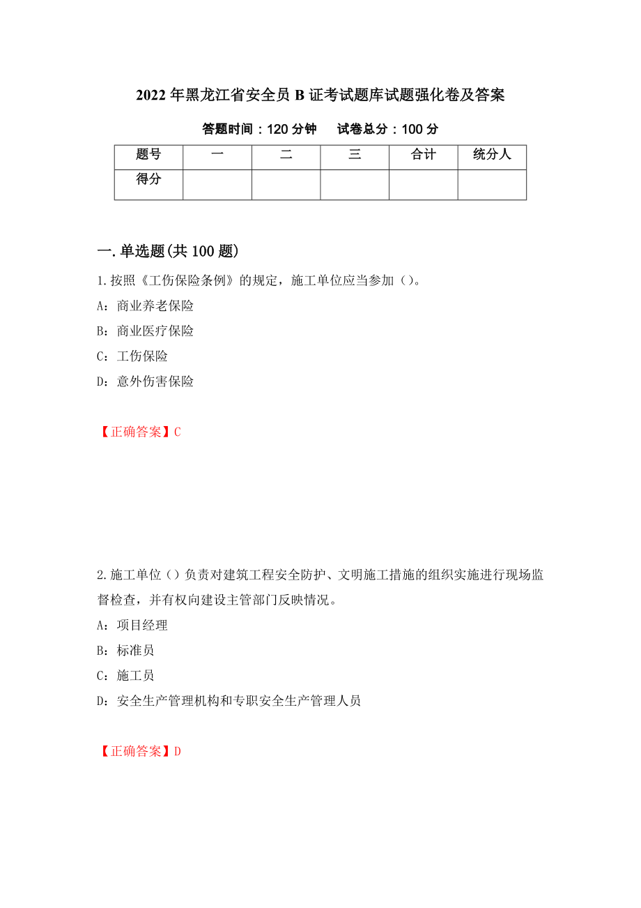 2022年黑龙江省安全员B证考试题库试题强化卷及答案[6]_第1页